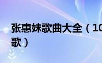 张惠妹歌曲大全（10月23日张惠妹最红十首歌）