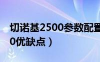 切诺基2500参数配置（10月23日切诺基2500优缺点）