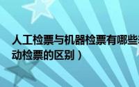 人工检票与机器检票有哪些差异?（10月23日人工检票与自动检票的区别）