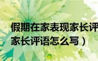 假期在家表现家长评语（10月23日假期表现家长评语怎么写）