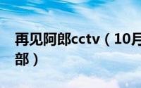 再见阿郎cctv（10月23日再见阿郎总共有几部）