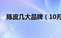 陈皮几大品牌（10月23日陈皮三大品牌）