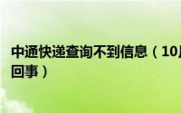 中通快递查询不到信息（10月23日中通快递手机查不到怎么回事）