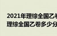 2021年理综全国乙卷难吗（10月23日2021理综全国乙卷多少分）