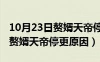 10月23日赘婿天帝停更原因分析（10月23日赘婿天帝停更原因）