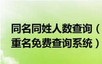 同名同姓人数查询（10月23日同名同姓全国重名免费查询系统）