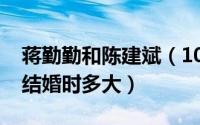 蒋勤勤和陈建斌（10月23日蒋勤勤和陈建斌结婚时多大）