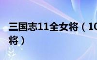 三国志11全女将（10月23日三国志11隐藏女将）