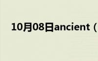 10月08日ancient（times为什么要加s）