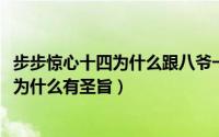 步步惊心十四为什么跟八爷一伙（10月08日步步惊心十四爷为什么有圣旨）