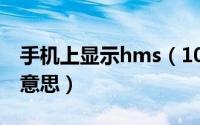 手机上显示hms（10月23日手机hms是什么意思）