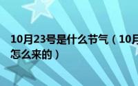 10月23号是什么节气（10月23日24个节气分别是什么又是怎么来的）