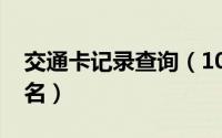 交通卡记录查询（10月23日交通卡怎么查实名）