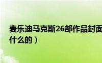 麦乐迪马克斯26部作品封面（10月23日麦乐迪马克斯是干什么的）