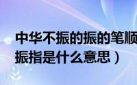 中华不振的振的笔顺（10月23日中华不振的振指是什么意思）