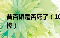 黄百韬是否死了（10月23日黄百韬死得有多惨）