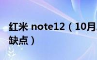 红米 note12（10月23日红米note12主要优缺点）