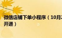 微信店铺下单小程序（10月23日微信下单小程序商家版怎么开通）