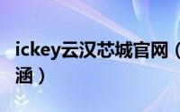 ickey云汉芯城官网（10月23日云汉的思想内涵）