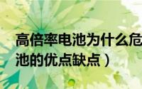 高倍率电池为什么危险（10月23日高倍率电池的优点缺点）