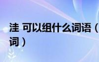 洼 可以组什么词语（10月08日洼可以组什么词）