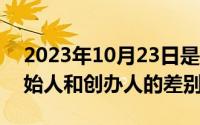 2023年10月23日是什么日子（10月23日创始人和创办人的差别）