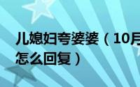 儿媳妇夸婆婆（10月23日儿媳夸婆婆好婆婆怎么回复）