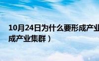 10月24日为什么要形成产业集群呢（10月24日为什么要形成产业集群）