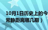 10月1日历史上的今天（10月08日胡歌上非常静距离哪几期）