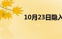 10月23日隐入尘埃经典句子