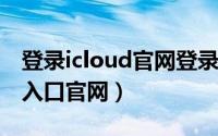 登录icloud官网登录（10月23日icloud登录入口官网）