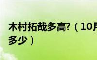 木村拓哉多高?（10月23日木村拓哉的身高是多少）