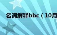 名词解释bbc（10月08日NBC名词解释）