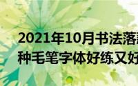 2021年10月书法落款怎么写（10月23日哪种毛笔字体好练又好看）