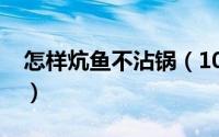 怎样炕鱼不沾锅（10月23日炕鱼如何不粘锅）