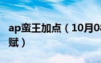 ap蛮王加点（10月08日端游ap蛮王怎么带天赋）