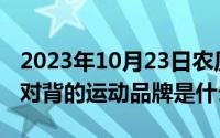 2023年10月23日农历是（10月23日两个c背对背的运动品牌是什么）