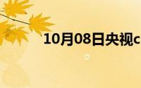 10月08日央视cctv5主持人名单