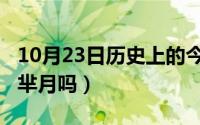 10月23日历史上的今天（10月23日芈八子是芈月吗）