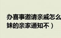 办喜事邀请亲戚怎么写（10月23日办喜事姊妹的亲家通知不）