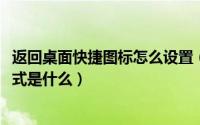 返回桌面快捷图标怎么设置（10月23日返回电脑桌面快捷方式是什么）