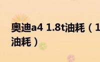 奥迪a4 1.8t油耗（10月23日1.8t的奥迪A4l油耗）