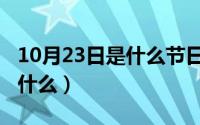 10月23日是什么节日（10月23日及的部首是什么）