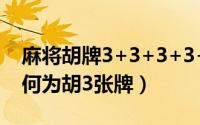 麻将胡牌3+3+3+3+2（10月24日麻将中如何为胡3张牌）