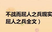 不战而屈人之兵现实案例（10月08日战而不屈人之兵全文）