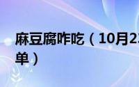 麻豆腐咋吃（10月23日麻豆腐的家常做法简单）