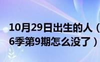 10月29日出生的人（10月23日向往的生活第6季第9期怎么没了）