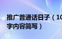 推广普通话日子（10月23日推广普通话的文字内容简写）