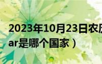 2023年10月23日农历是（10月23日myanmar是哪个国家）