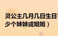 灵公主几月几日生日?（10月23日灵公主有多少个妹妹或姐姐）